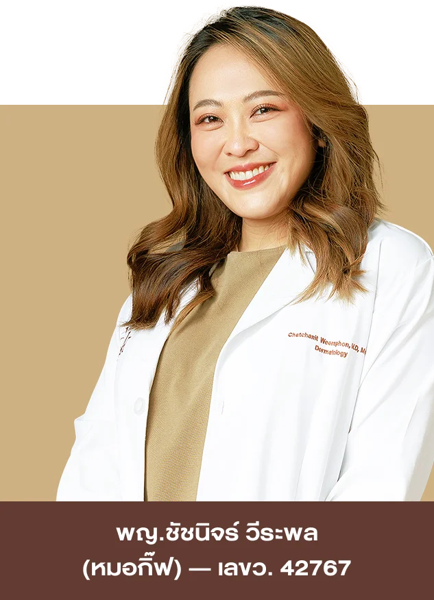 พญ.ชัชนิจร์ วีระพล (หมอกิ๊ฟ) ว.42767