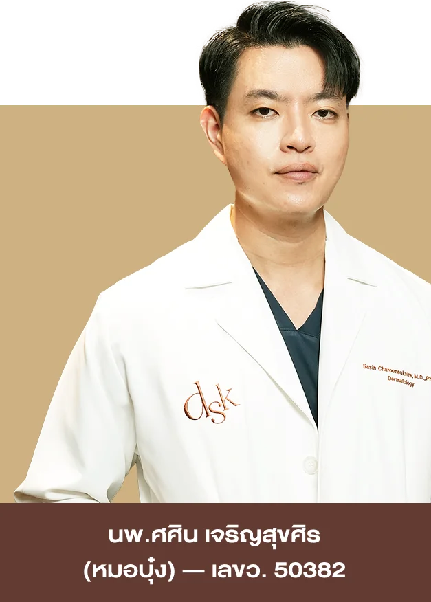 ดร.นพ.ศศิน เจริญสุขศิร (หมอบุ๋ง) ว.50382