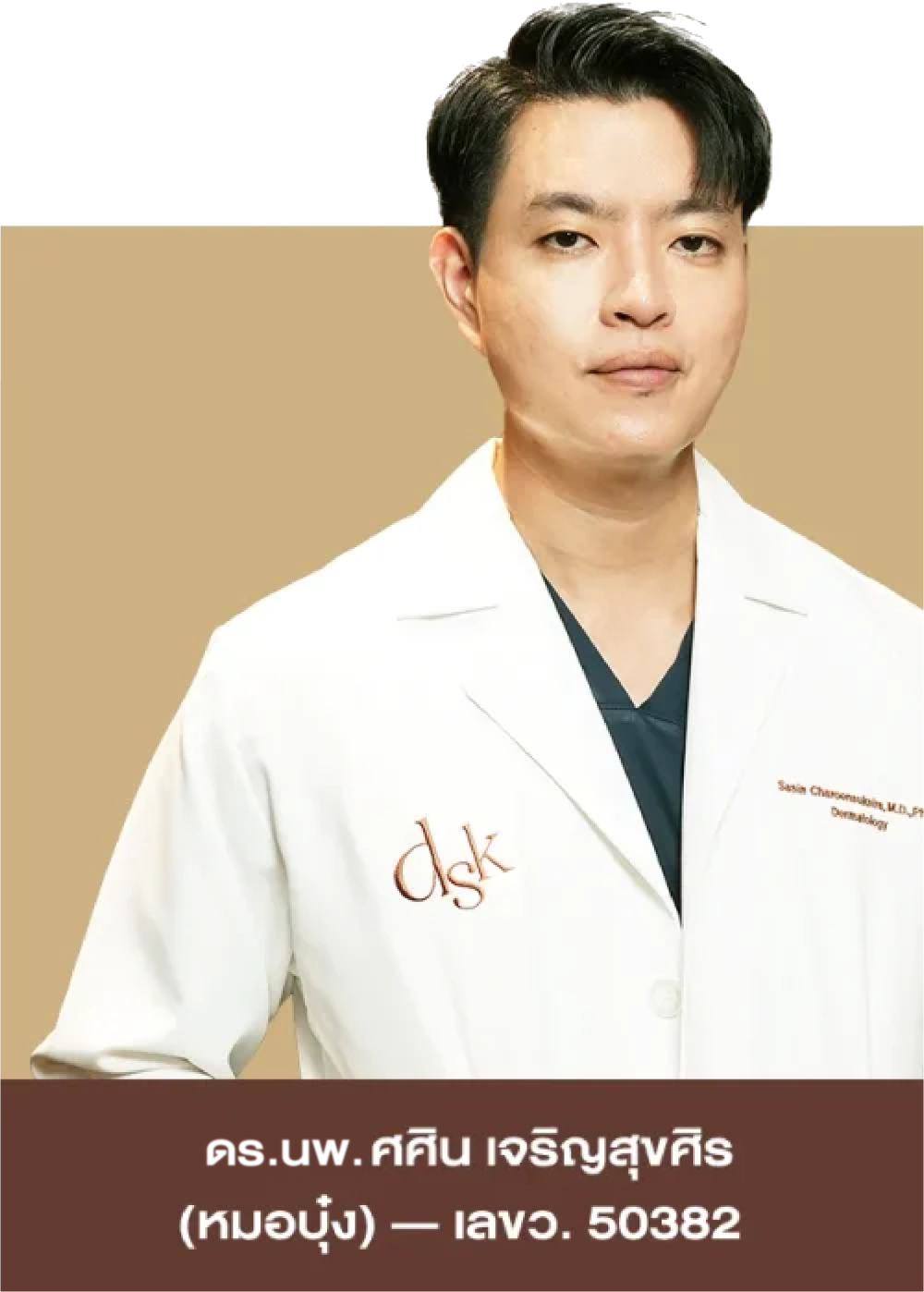 ดร.นพ.ศศิน เจริญสุขศิร (หมอบุ๋ง) ว.50382