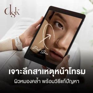 เจาะลึกผิวหมอง