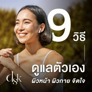 9 วิธีดูแลตัวเอง