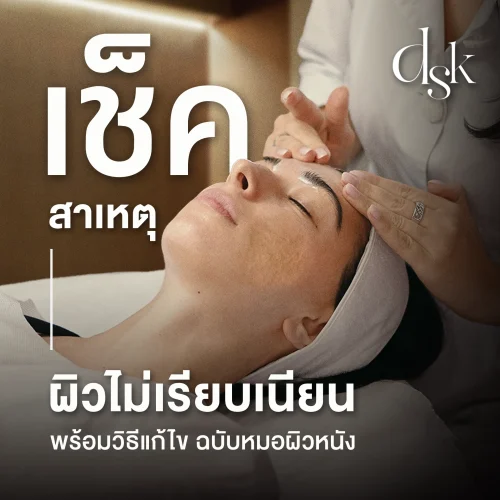 เช็กสาเหตุผิวไม่เรียบเนียน พร้อมวิธีแก้ไข แบบฉบับหมอผิวหนัง