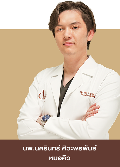 นพ.นครินทร์ ศิวะพรพันธ์ (หมอคิว) ว.46128