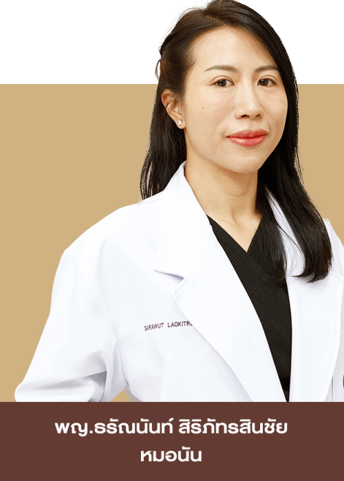 พญ.ธรัณนันท์ สิริภัทรสินชัย (หมอนันท์) ว.56827