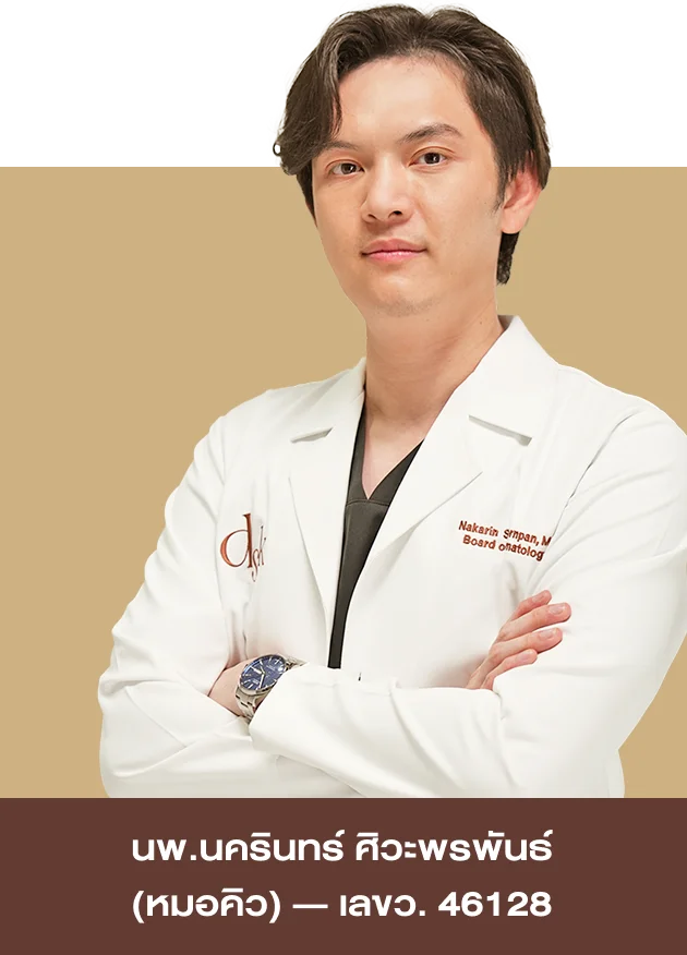 นพ.นครินทร์ ศิวะพรพันธ์ (หมอคิว) ว.46128