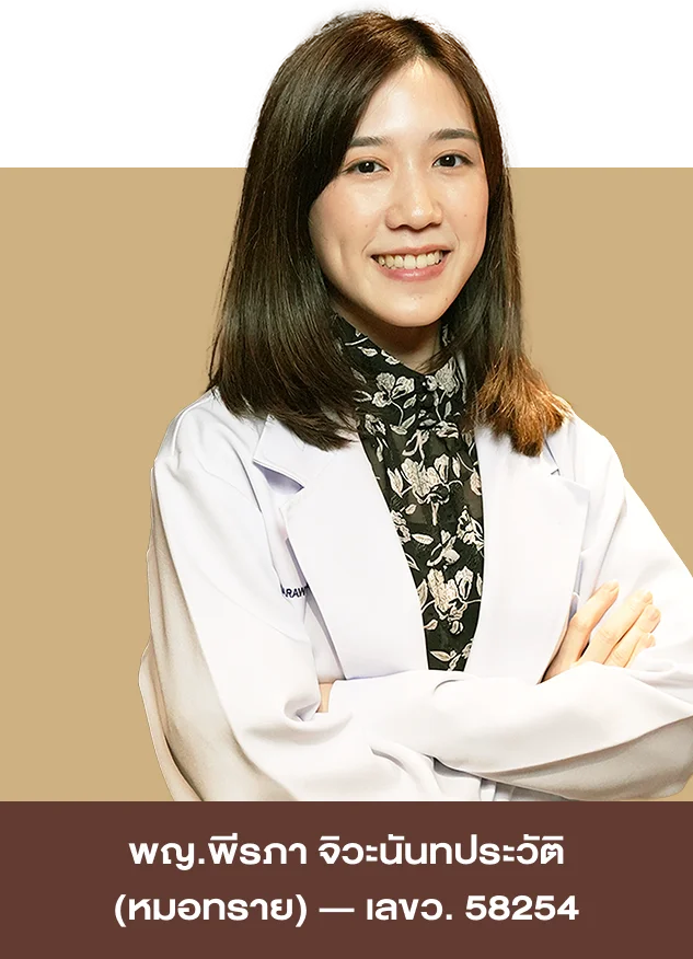 พญ. พีรภา จิวะนันทประวัติ (หมอทราย) ว.58254