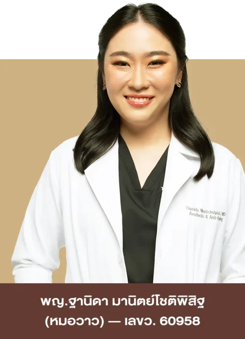 พญ.ฐานิดา มานิตย์โชติพิสิฐ (หมอวาว) ว.60958