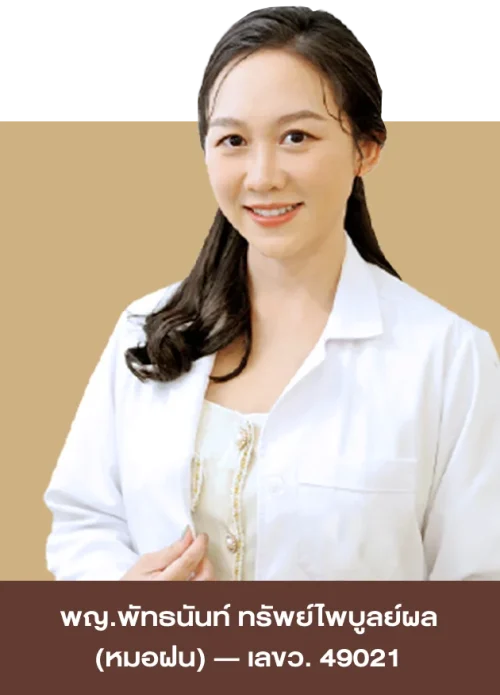 พญ. พัทธนันท์ ทรัพย์ไพบูลย์ผล (หมอฝน) ว.49021
