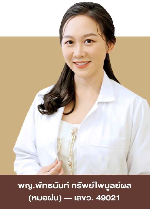 พญ. พัทธนันท์ ทรัพย์ไพบูลย์ผล (หมอฝน) ว.49021