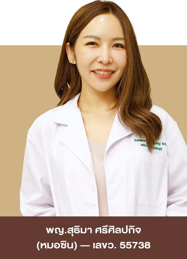 พญ. สุธิมา ศรีศิลปกิจ (หมอซิน) ว.55738