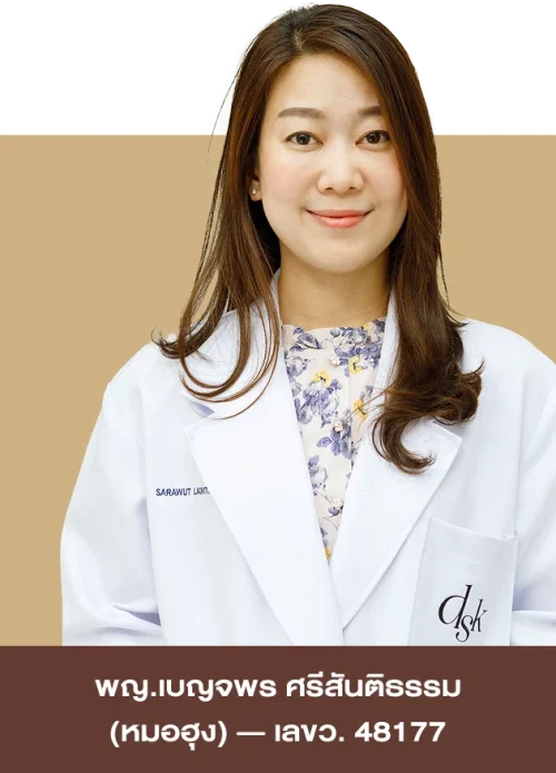 พญ. เบญจพร ศรีสันติธรรม (หมอฮุง) ว.48177