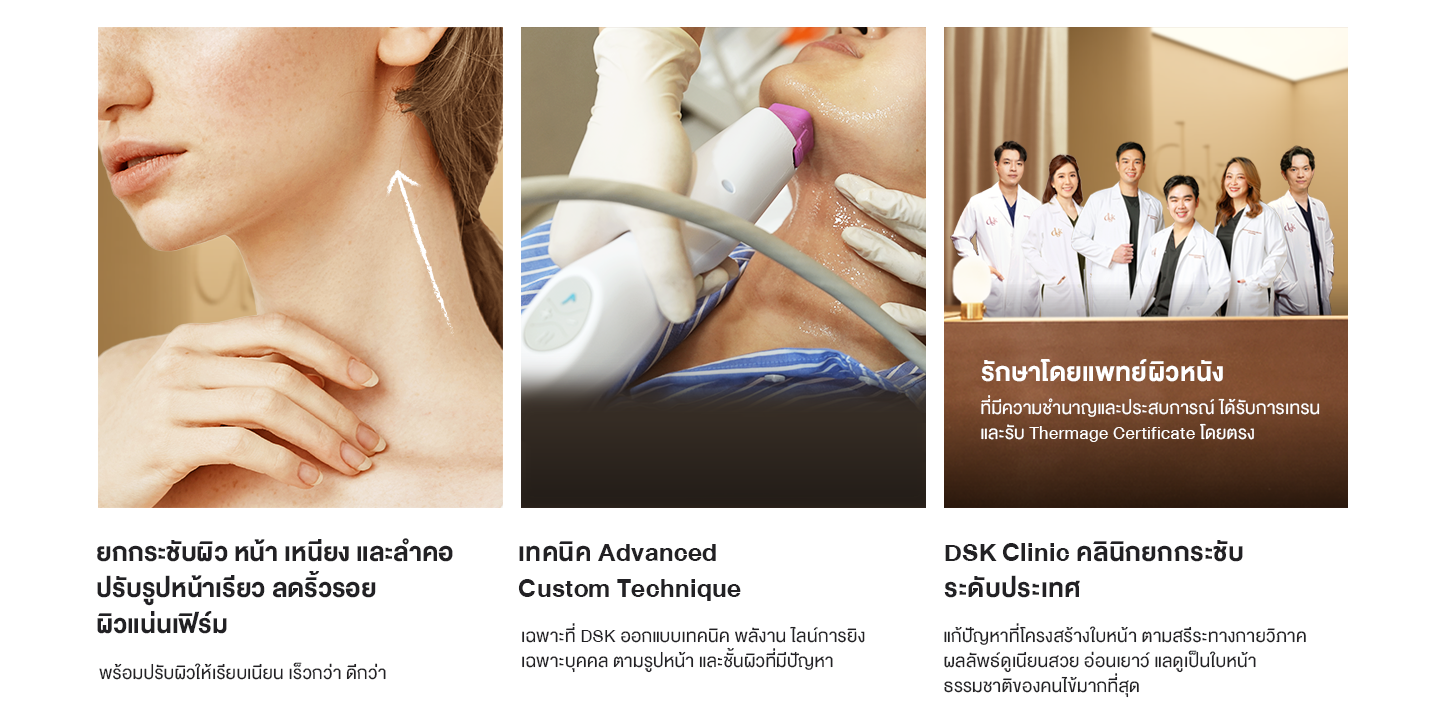 ทำไมต้อง thermage