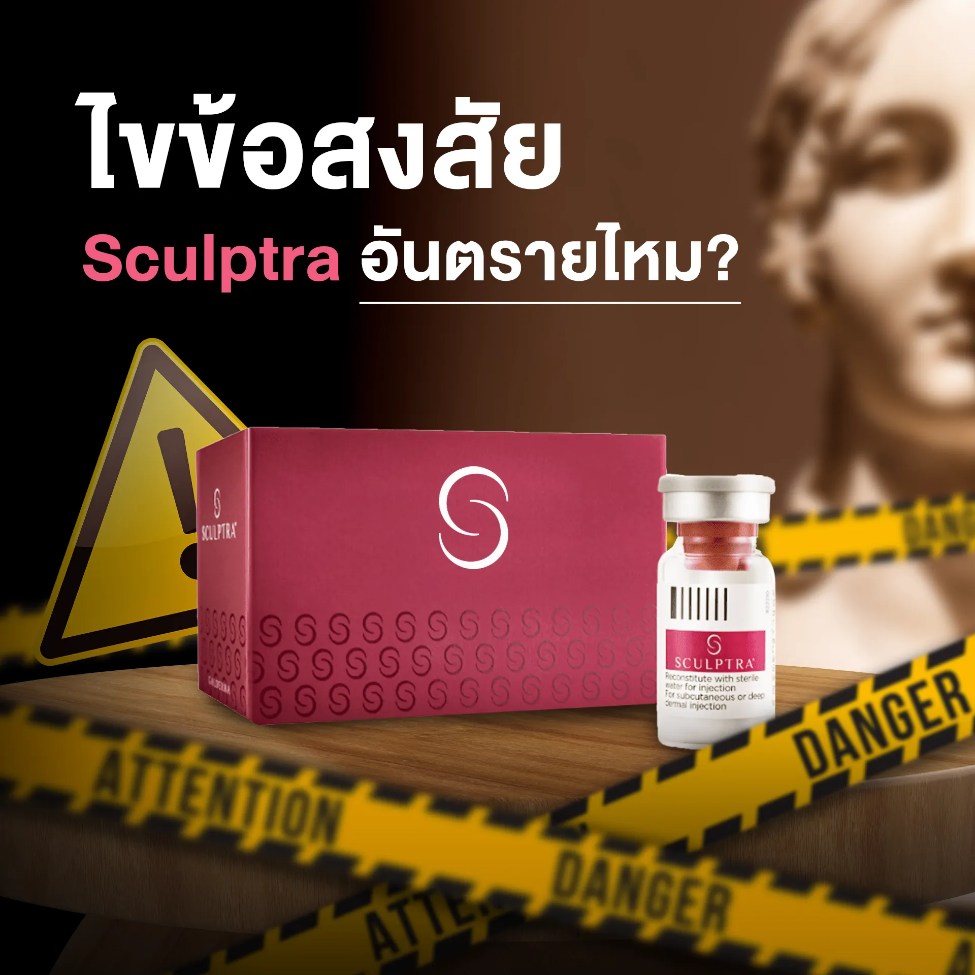 sculptra อันตรายไหม