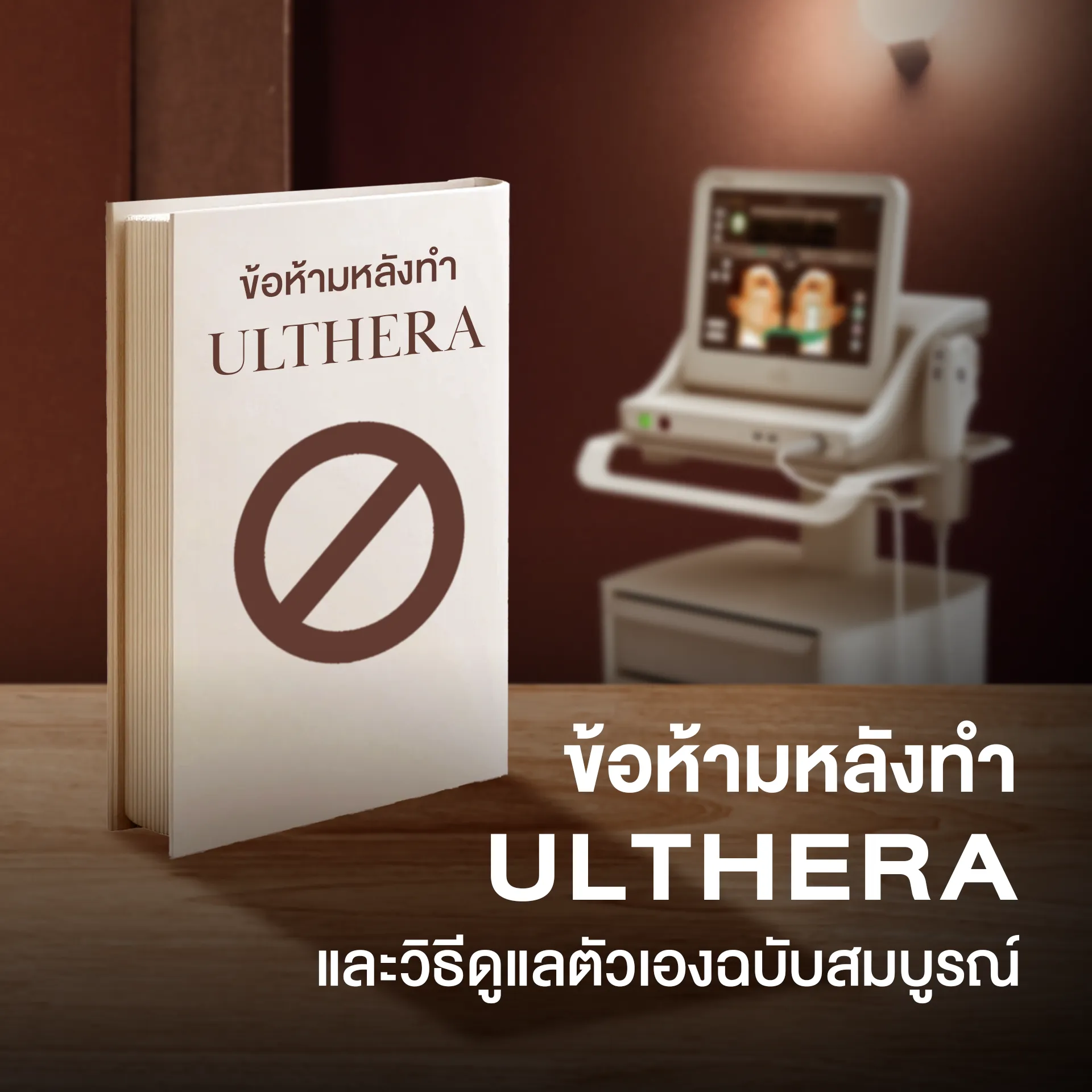 ข้อห้ามหลังทำ ulthera