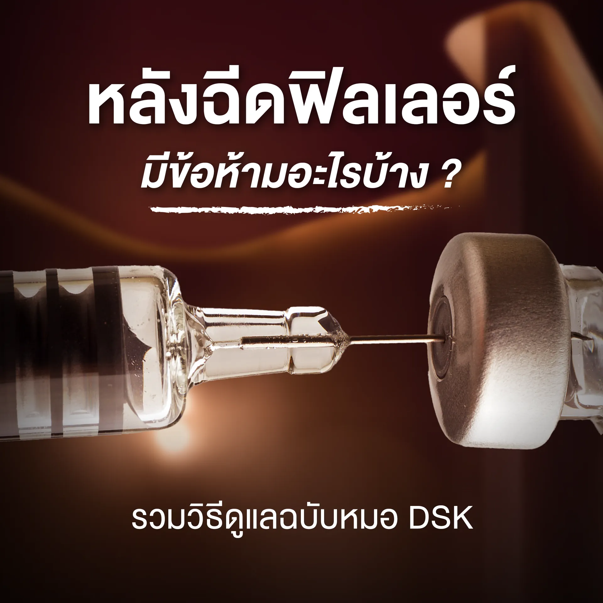 หลังฉีดฟิลเลอร์