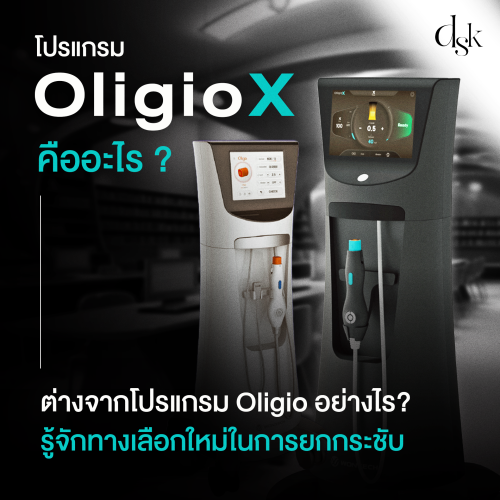 โปรแกรม OligioX คืออะไร ต่างจากโปรแกรม Oligio อย่างไร? รู้จักทางเลือกใหม่ในการยกกระชับ