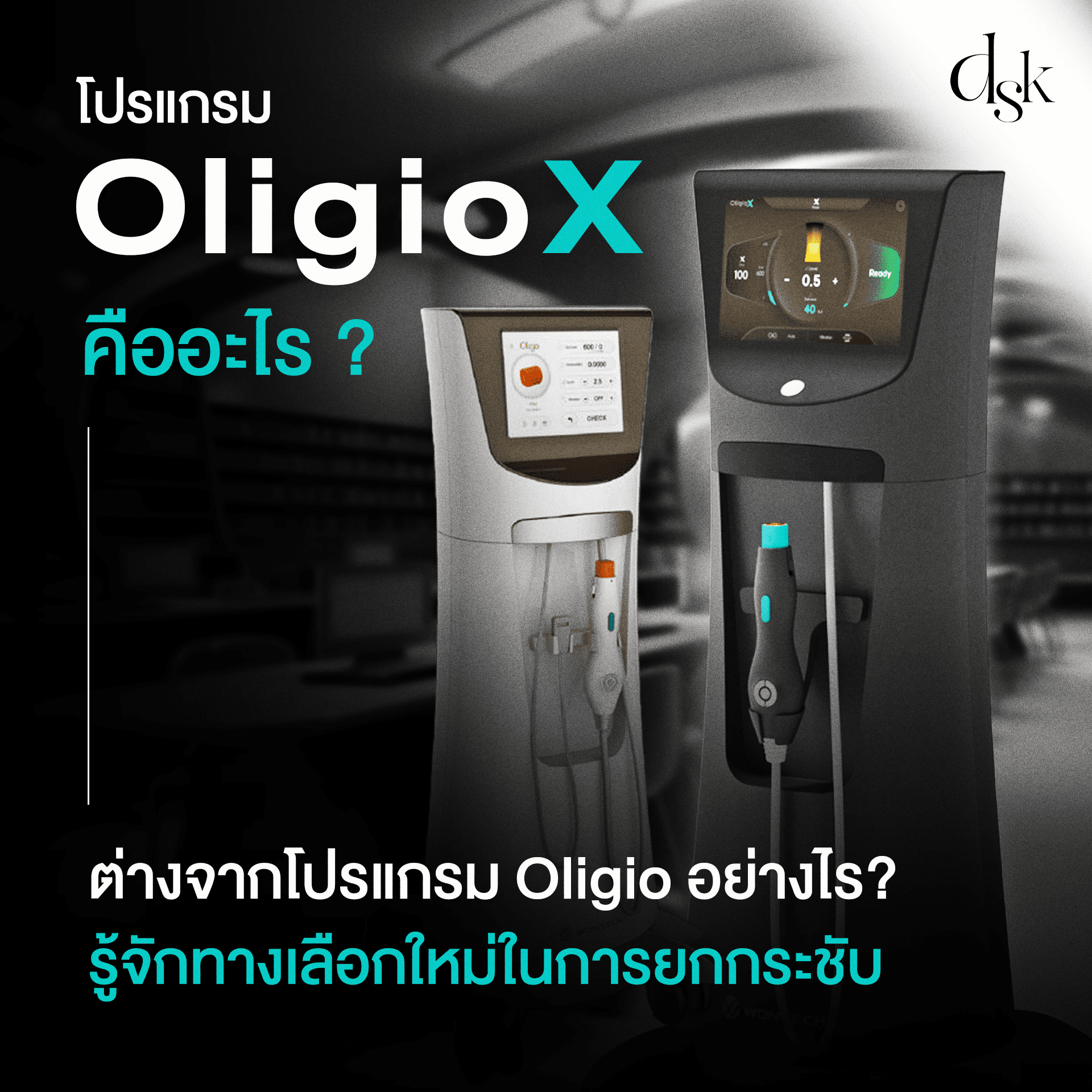 โปรแกรม OligioX ต่างจากโปรแกรม Oligio อย่างไร