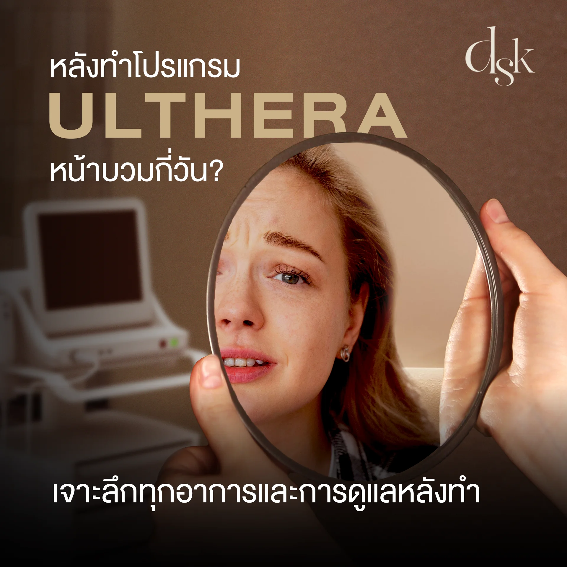 หลังทำโปรแกรม Ulthera หน้าบวมกี่วัน
