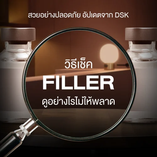 วิธีเช็คฟิลเลอร์ ดูอย่างไรไม่ให้พลาด สวยอย่างปลอดภัย อัปเดตจาก DSK Clinic