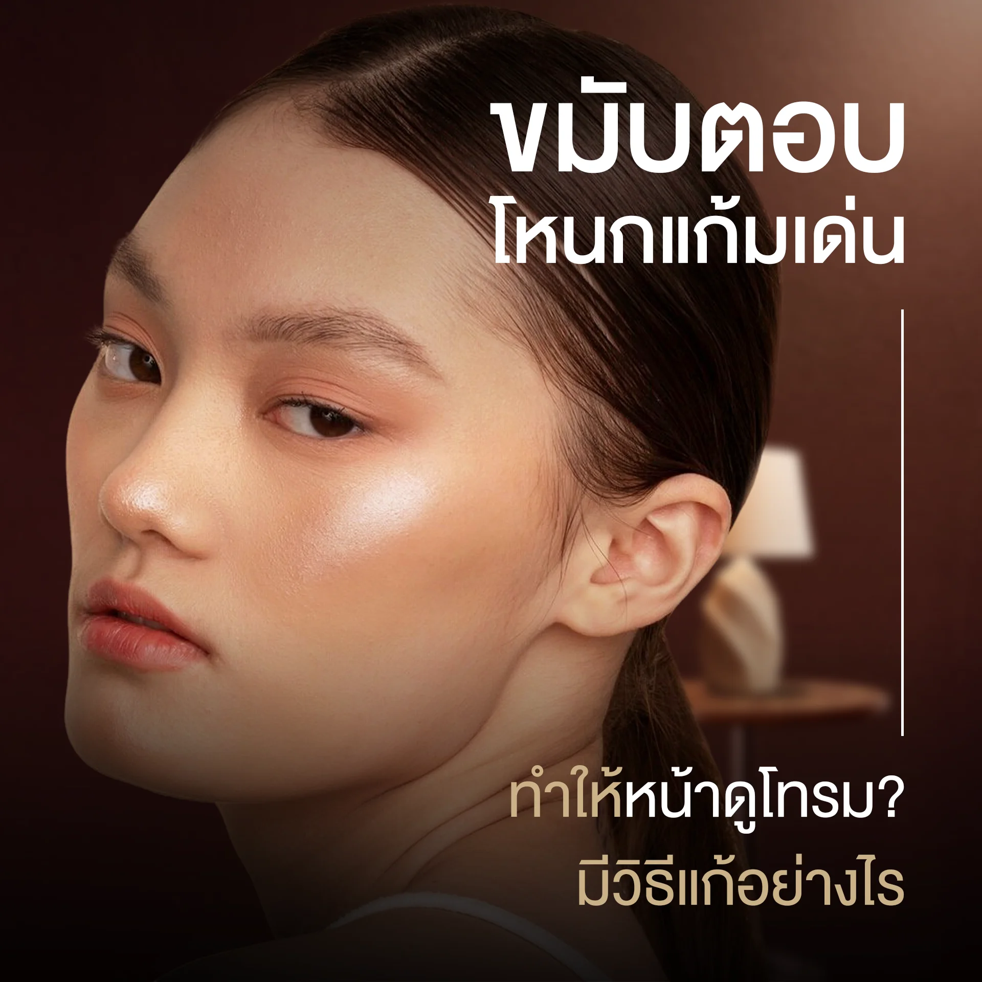 ขมับตอบ