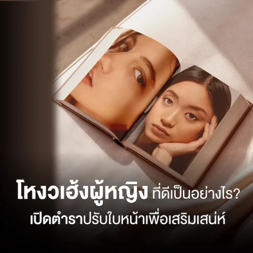 โหงวเฮ้งผู้หญิงที่ดีเป็นอย่างไร? เปิดตำราปรับโหงวเฮ้งใบหน้าเพื่อเสริมเสน่ห์