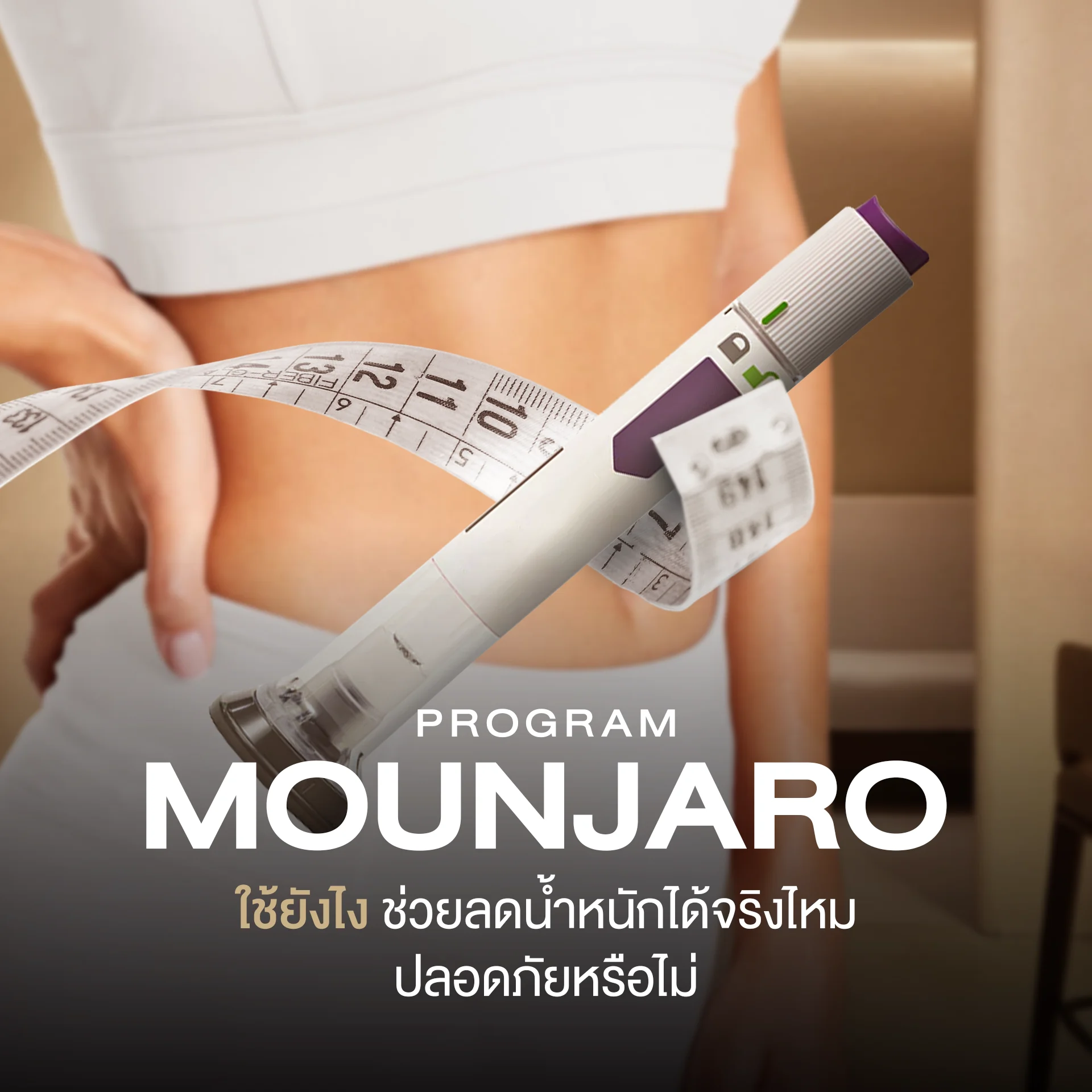 โปรแกรม Mounjaro ใช้ยังไง