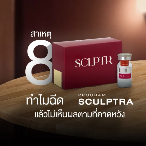 เปิด 8 สาเหตุ ทำไมฉีดโปรแกรม Sculptra แล้วไม่เห็นผลตามที่คาดหวัง
