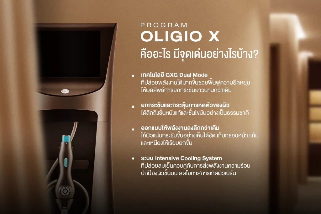 Oligiox ยกกระชับ