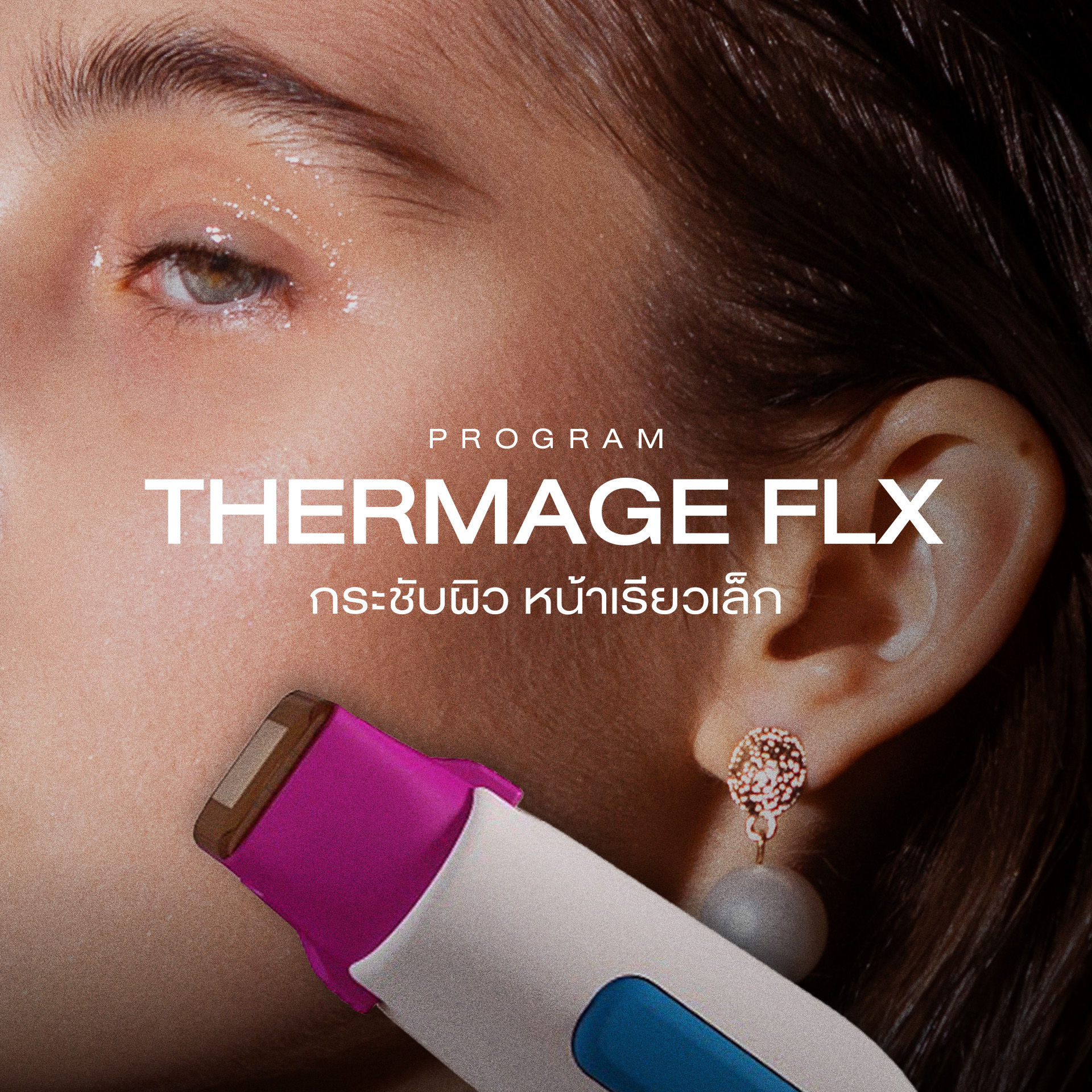 กระชับผิว ลดความหย่อนคล้อย