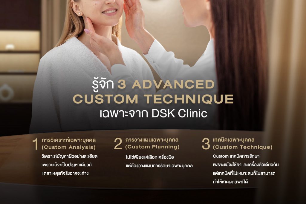 Advanced Custom Technique เทคนิคเฉพาะที่ DSK