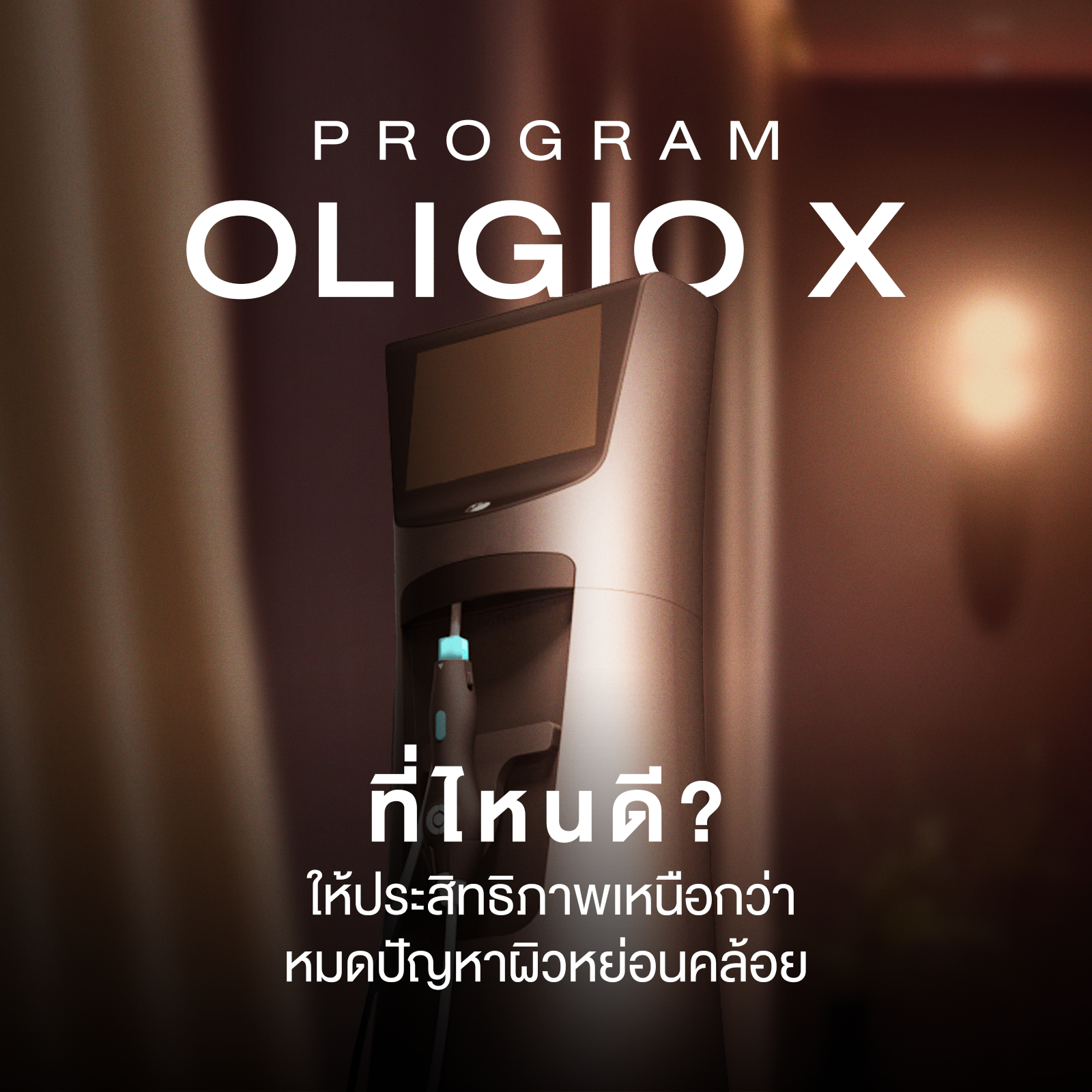 OligioX ที่ไหนดี