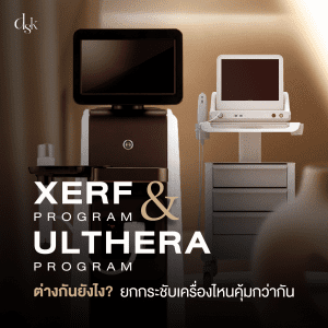 XERF กับ Ulthera ต่างกันยังไง