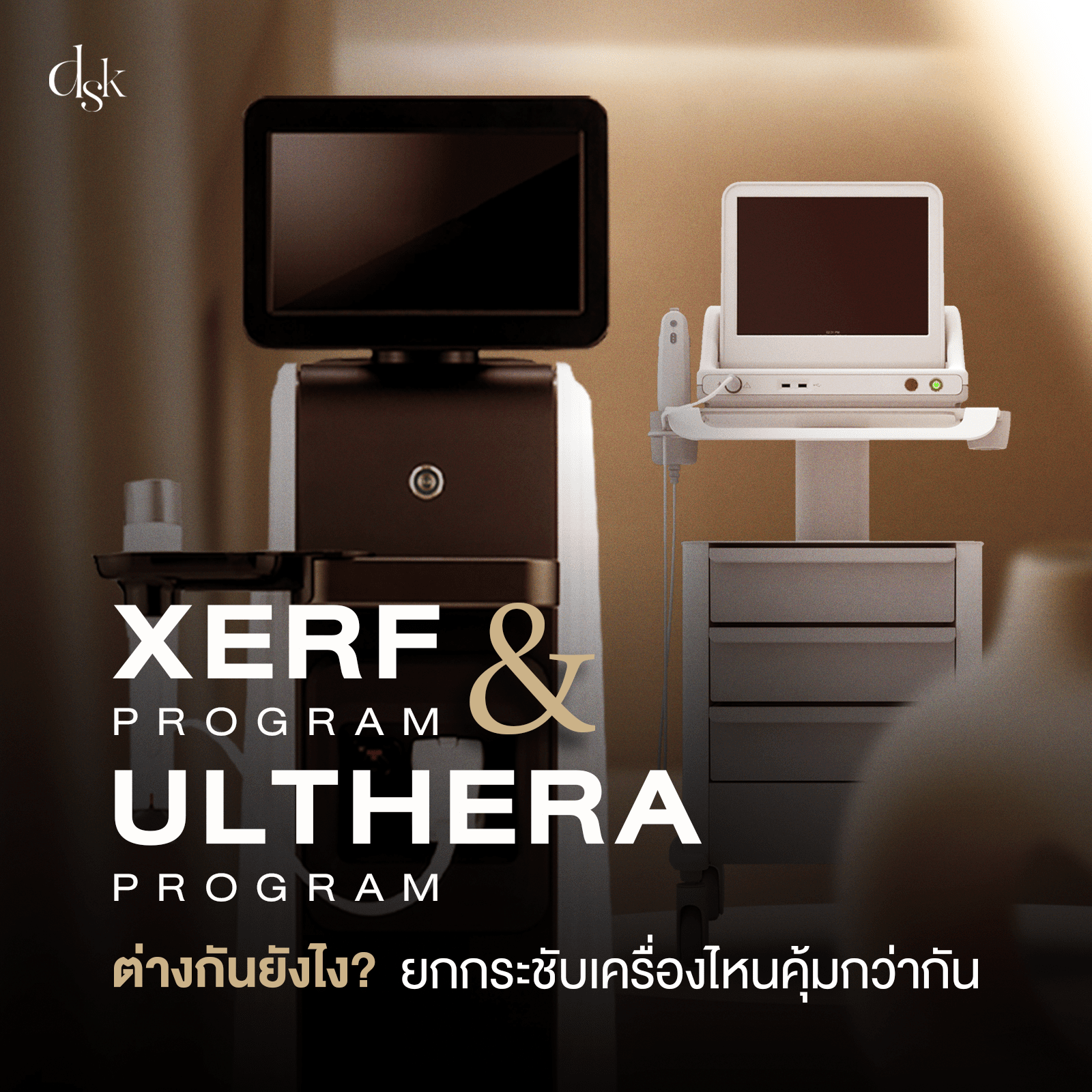 XERF กับ Ulthera ต่างกันยังไง