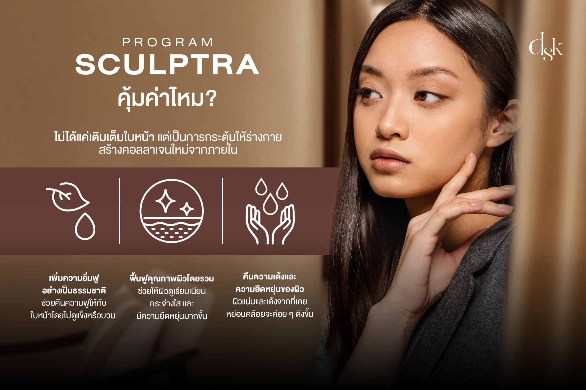 Sculptra ช่วยอะไร