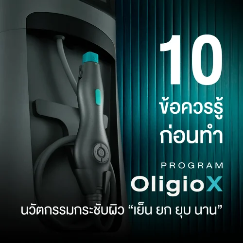 รู้จัก 10 ข้อควรรู้ก่อนทำโปรแกรม OligioX นวัตกรรมกระชับผิว “เย็น ยก ยุบ นาน”