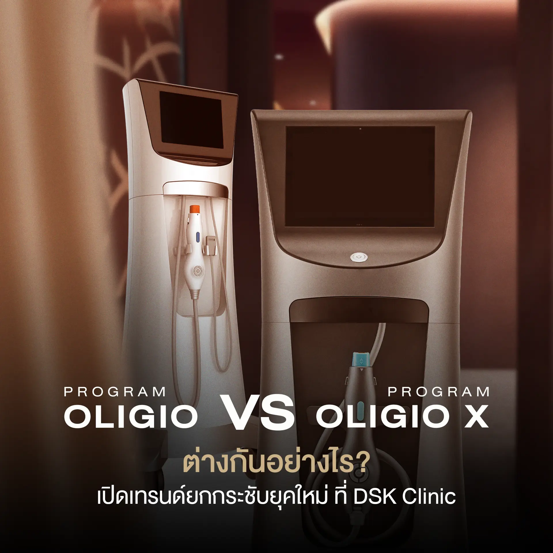 OligioX vs Oligio ต่างกันอย่างไร