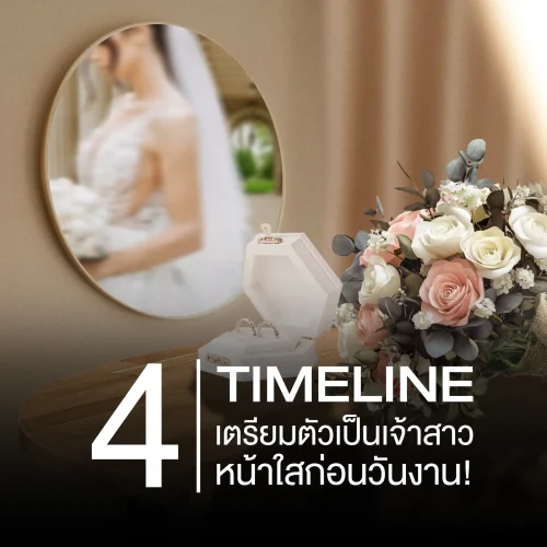 4 ไทม์ไลน์เตรียมตัวเป็นเจ้าสาว หน้าใสก่อนวันงาน!
