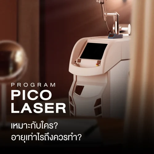 โปรแกรม Pico Laser เหมาะกับใคร? อายุเท่าไรถึงควรทำ?