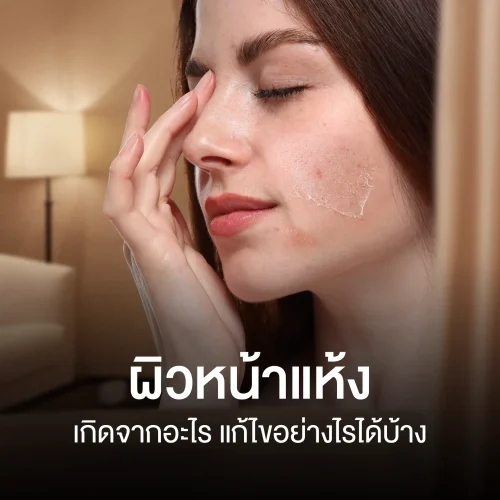 ผิวหน้าแห้ง เกิดจากอะไร แก้ไขอย่างไรได้บ้าง