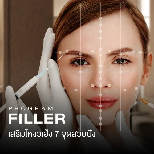 รวม 7 จุดโปรแกรมฉีดฟิลเลอร์เสริมโหงวเฮ้ง สวยปังขึ้น แก้ปัญหาถูกจุด!