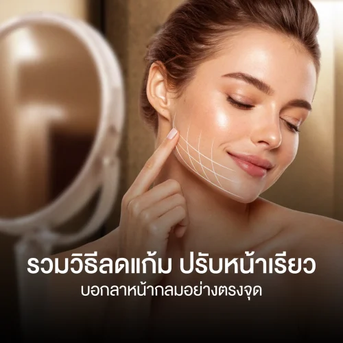 รวมวิธีลดแก้ม ปรับหน้าเรียว บอกลาหน้ากลมอย่างตรงจุด