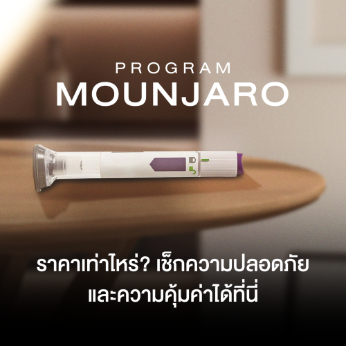 โปรแกรม Mounjaro ราคาเท่าไหร่? เช็กความปลอดภัยและความคุ้มค่าได้ที่นี่