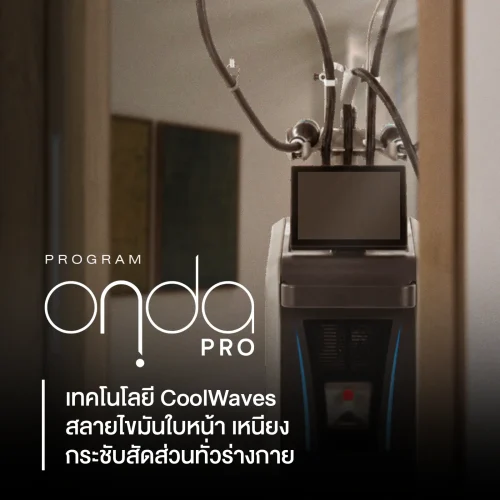 โปรแกรม Onda Pro เทคโนโลยี CoolWaves สลายไขมันใบหน้า เหนียง กระชับสัดส่วนทั่วร่างกาย 