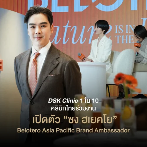 DSK Clinic 1 ใน 10 คลินิกไทยร่วมงานเปิดตัว “ซง ฮเยคโย” Belotero Asia Pacific Brand Ambassador