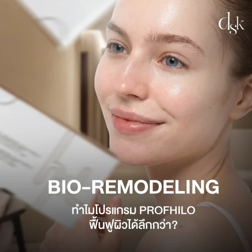 Bio-Remodeling คืออะไร ทำไมโปรแกรม Profhilo ถึงฟื้นฟูผิวได้ลึกกว่า?