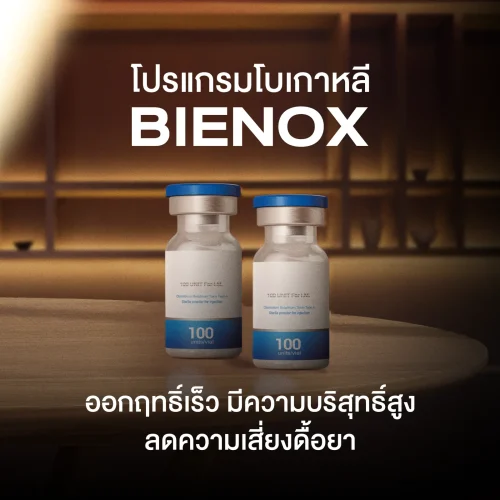 โปรแกรมโบเกาหลี Bienox ออกฤทธิ์เร็ว มีความบริสุทธิ์สูง ลดความเสี่ยงดื้อยา