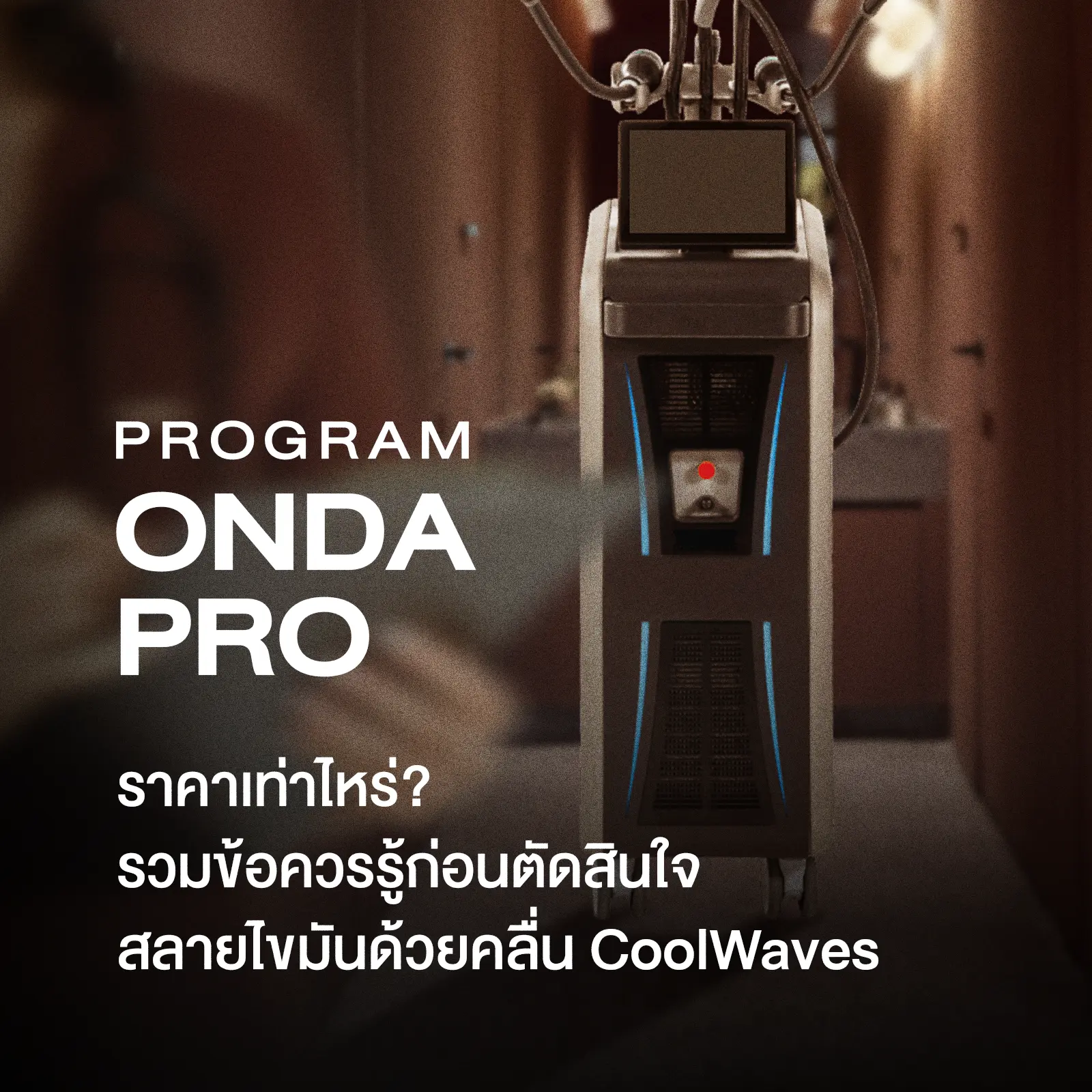 Onda Pro ราคา