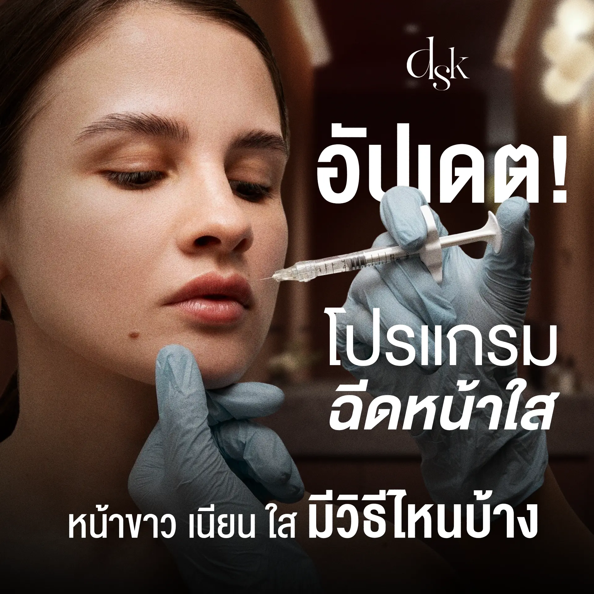 ฉีดหน้าใส