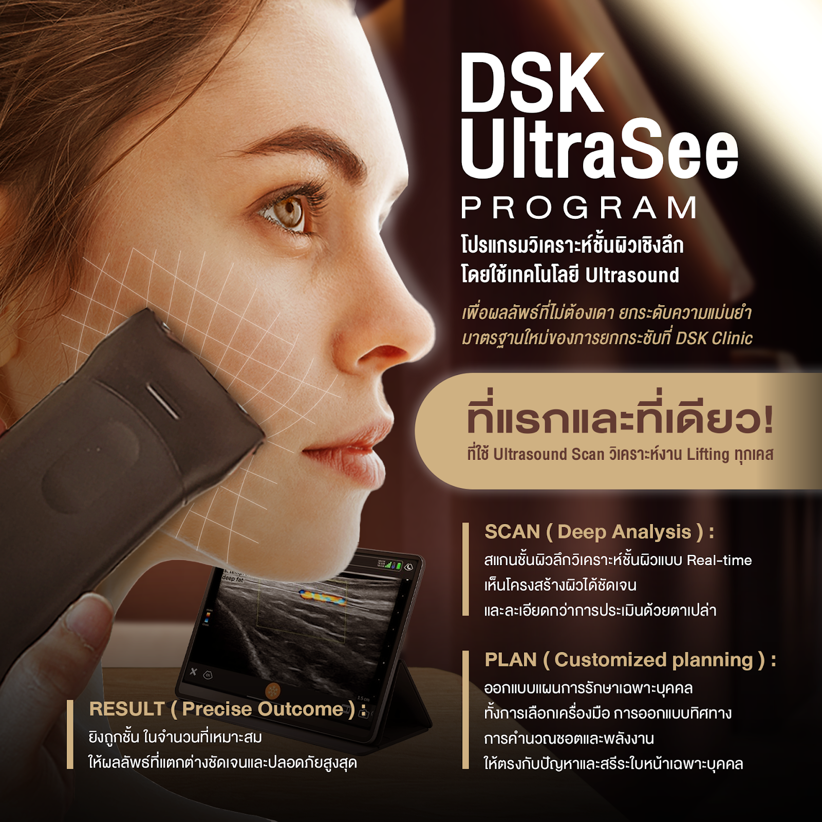 UltraSee ที่ DSK Clinic