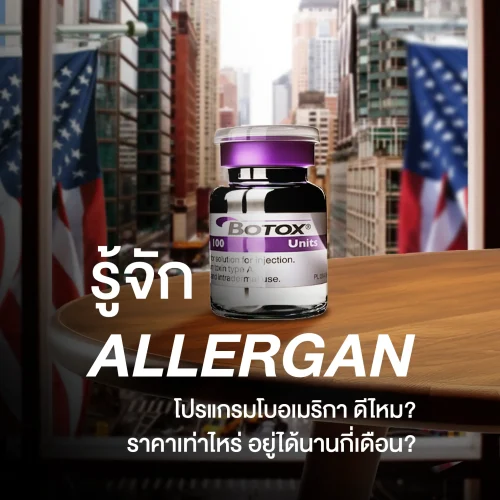 รู้จัก “Allergan” โปรแกรมโบอเมริกา ดีไหม ราคาเท่าไหร่ อยู่ได้นานกี่เดือน?